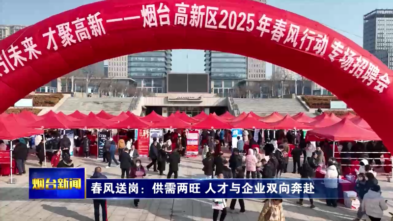 烟台春风行动招聘会开启