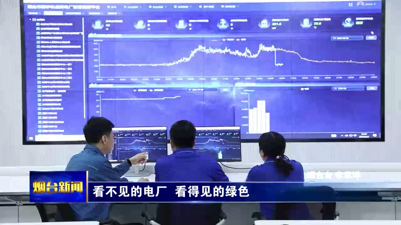 【烟台新闻】看不见的电厂  看得见的绿色