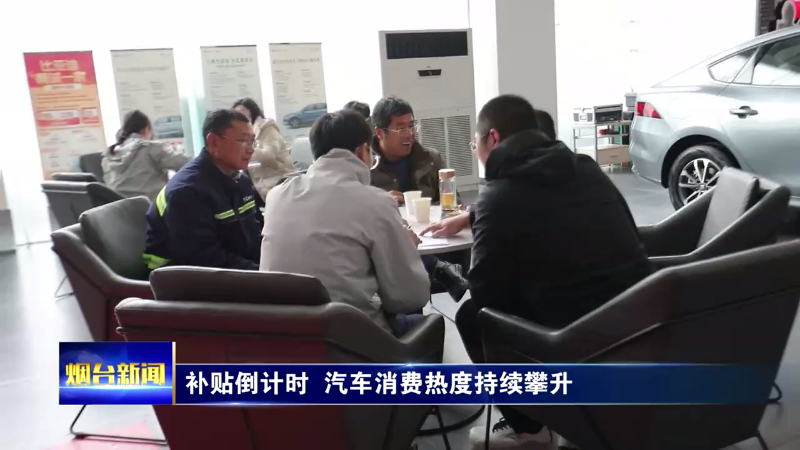 补贴倒计时！烟台汽车消费热度持续攀升