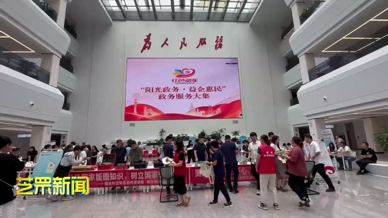 芝罘区举办“阳光政务 益企惠民”政务服务大集