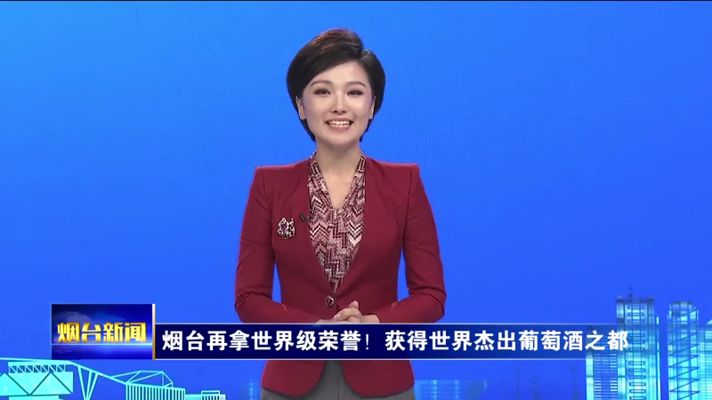 【烟台新闻】烟台再拿世界级荣誉！获得世界杰出葡萄酒之都