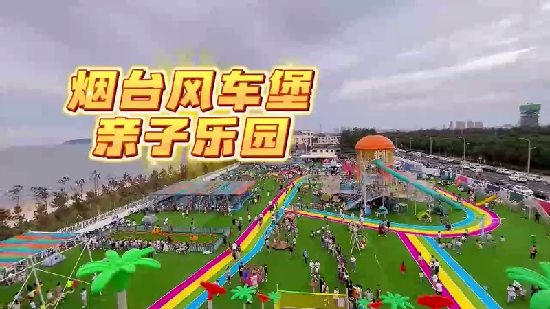 【社会广角】五一好去处：风车堡亲子乐园遛娃吧