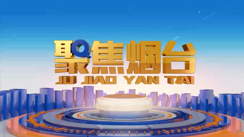 【视频】2024年3月15日《聚焦烟台》：315消费者日  护航在行动