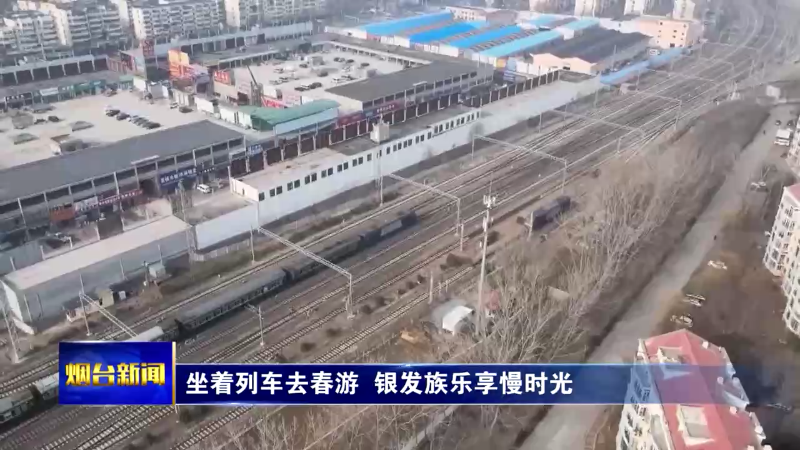 【烟台新闻】坐着列车去春游  银发族乐享慢时光