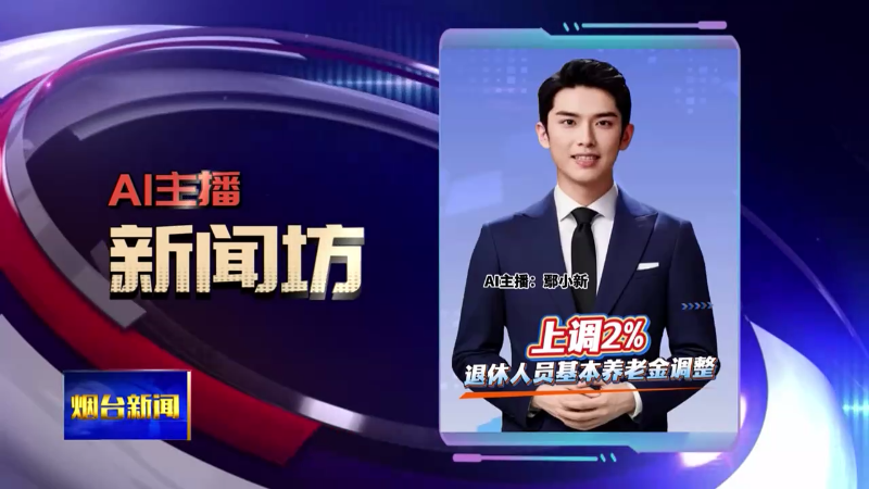 【烟台新闻】AI主播新闻坊