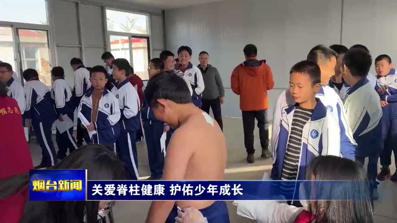 【烟台新闻】关爱脊柱健康 护佑少年成长
