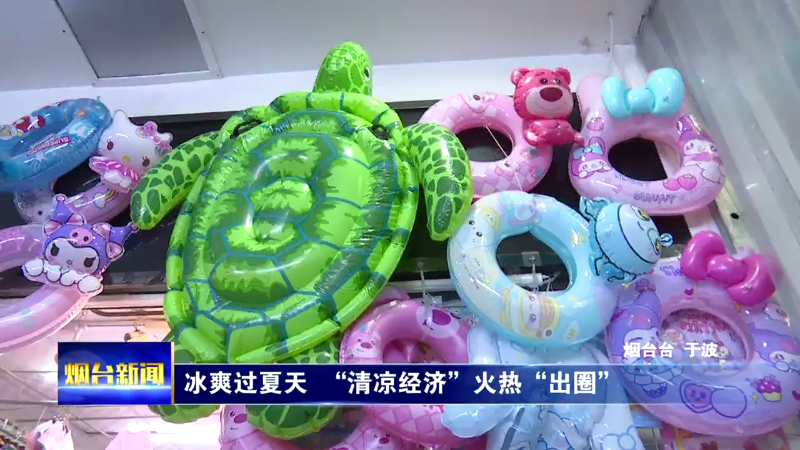 【烟台新闻】冰爽过夏天  “清凉经济”火热“出圈”