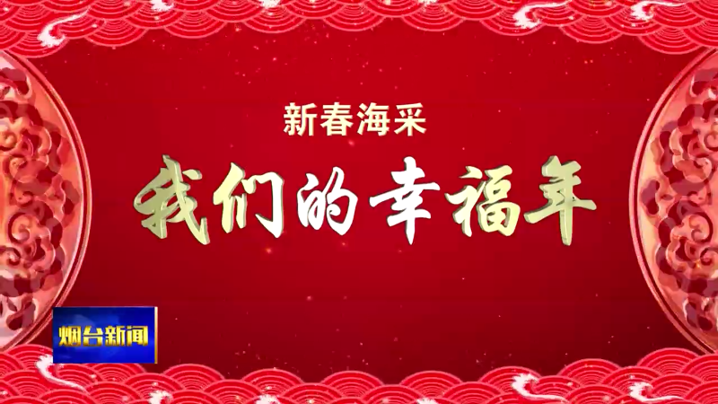 【烟台新闻】蛇年心愿