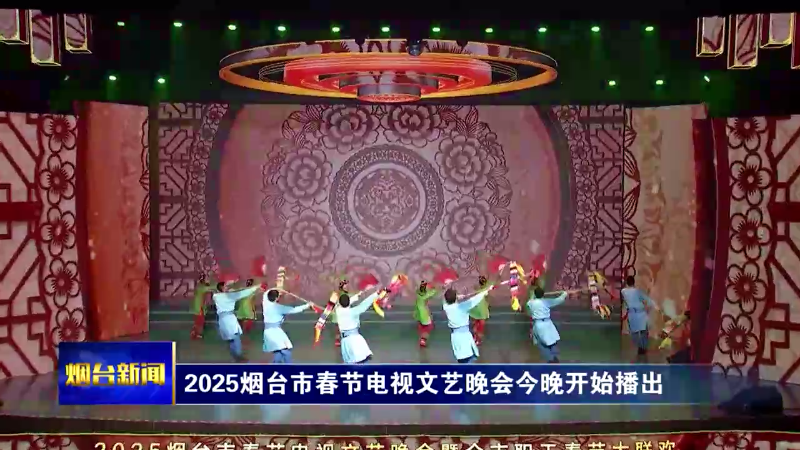 【烟台新闻】2025烟台市春节电视文艺晚会今晚开始播出