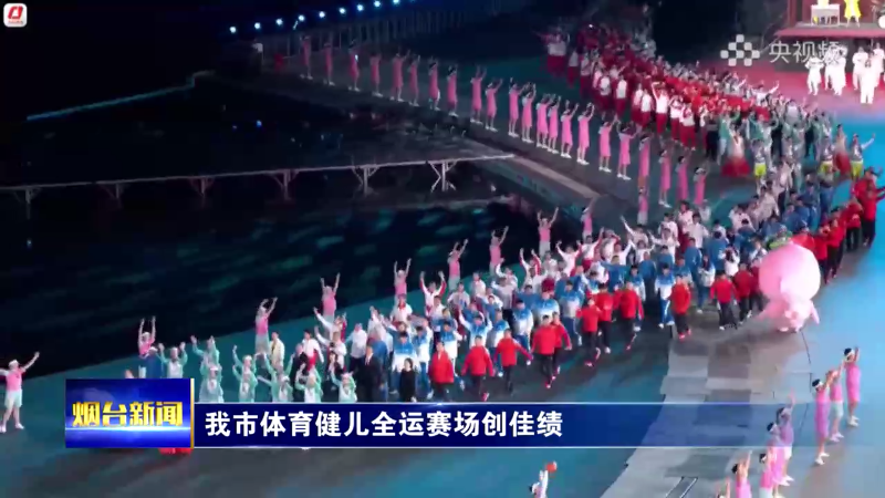 烟台体育健儿全运赛场创佳绩