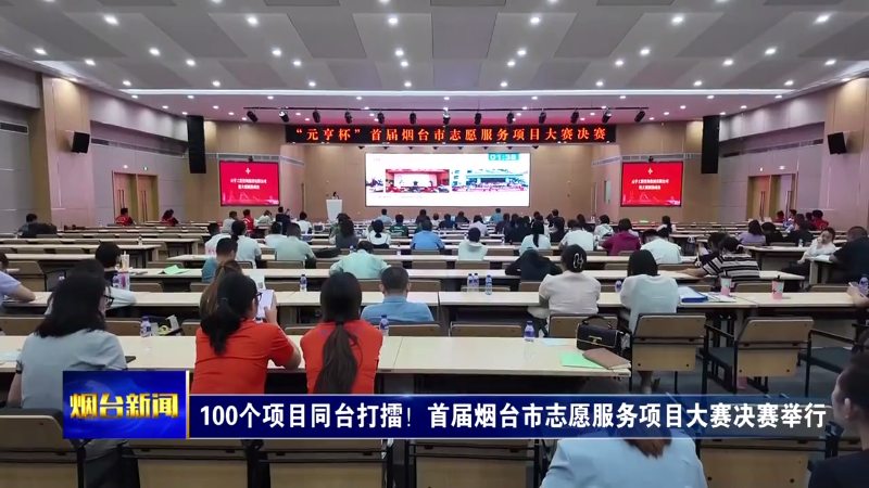 100个项目同台打擂！首届烟台市志愿服务项目大赛决赛举行