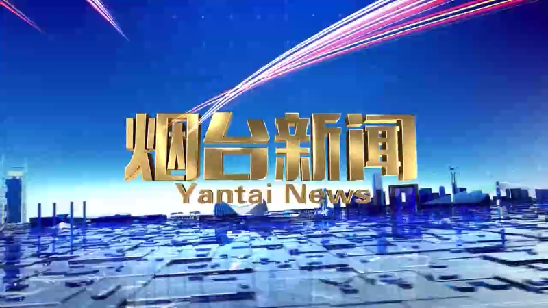 【视频】2025年3月9日《烟台新闻》