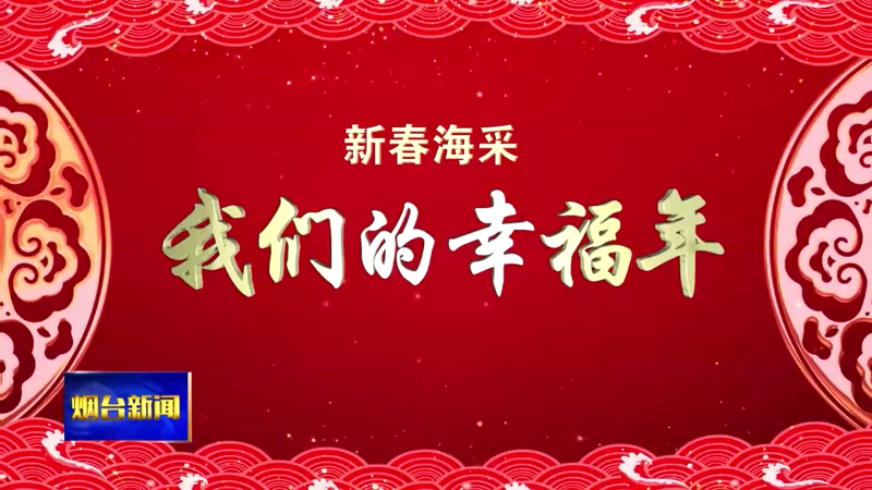 【烟台新闻】蛇年心愿