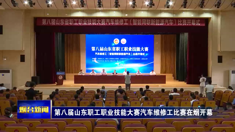 【烟台新闻】第八届山东职工职业技能大赛汽车维修工比赛在烟开幕