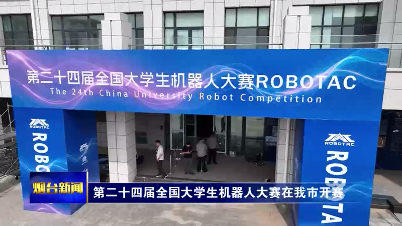 第二十四届全国大学生机器人大赛在烟台开赛