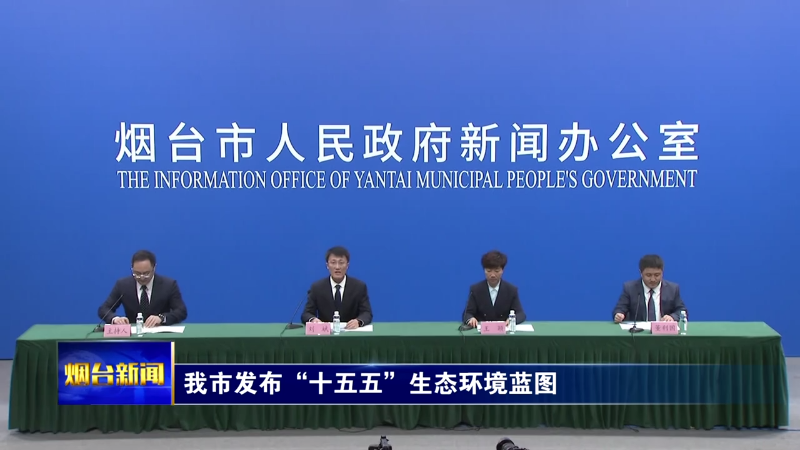 烟台发布“十五五”生态环境蓝图