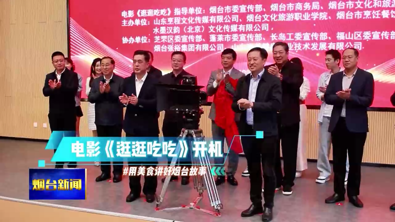 电影《逛逛吃吃》开机  用美食讲好烟台故事