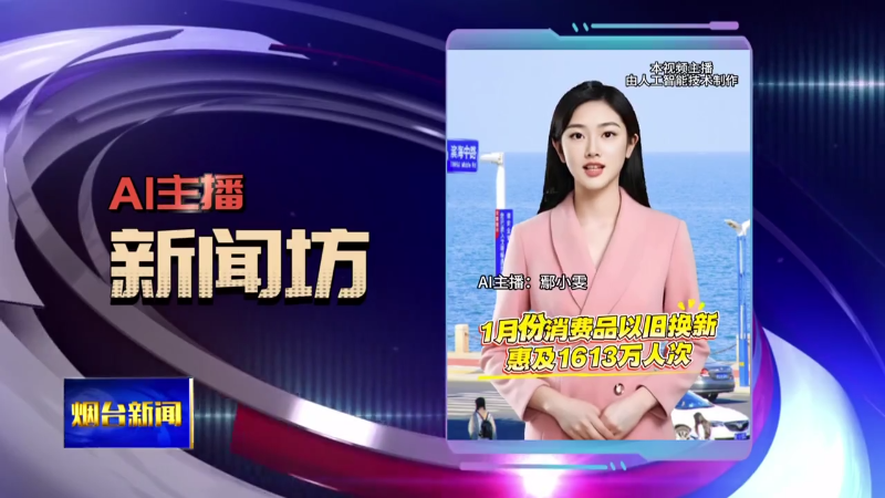 AI主播新闻坊|2026赛季齐鲁超赛4月启幕，烟台队获9个主场