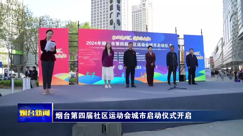 【烟台新闻】烟台第四届社区运动会城市启动仪式开启