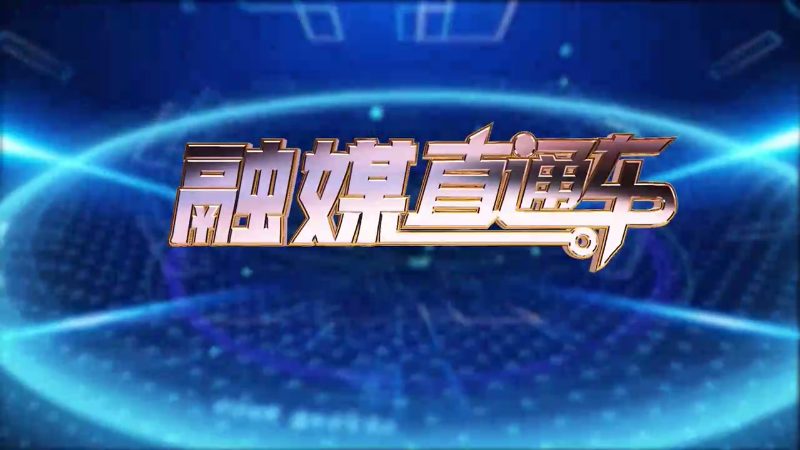 【视频】《融媒直通车》20250404