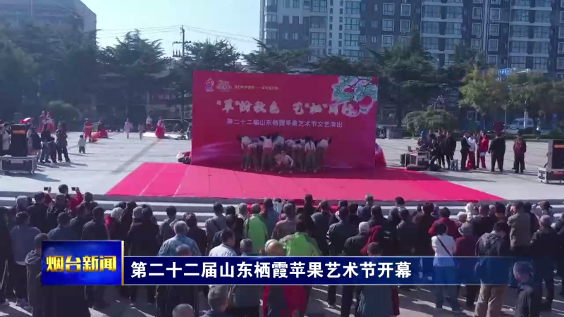 【烟台新闻】第二十二届山东栖霞苹果艺术节开幕