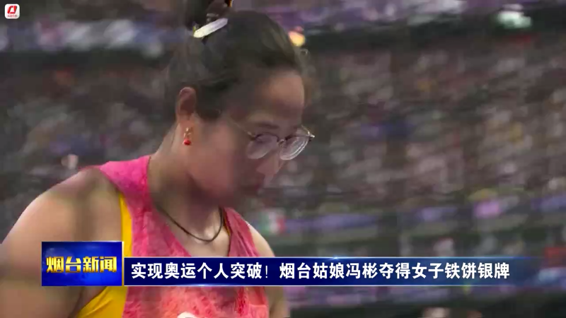 【烟台新闻】实现奥运个人突破！烟台姑娘冯彬夺得女子铁饼银牌