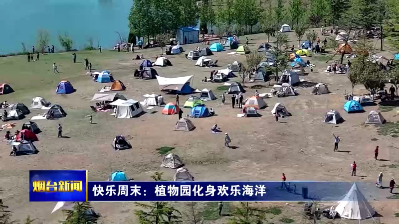 【烟台新闻】快乐周末：植物园化身欢乐海洋