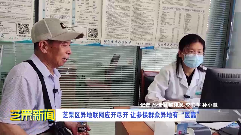 芝罘区异地联网应开尽开 让参保群众异地有“医靠”