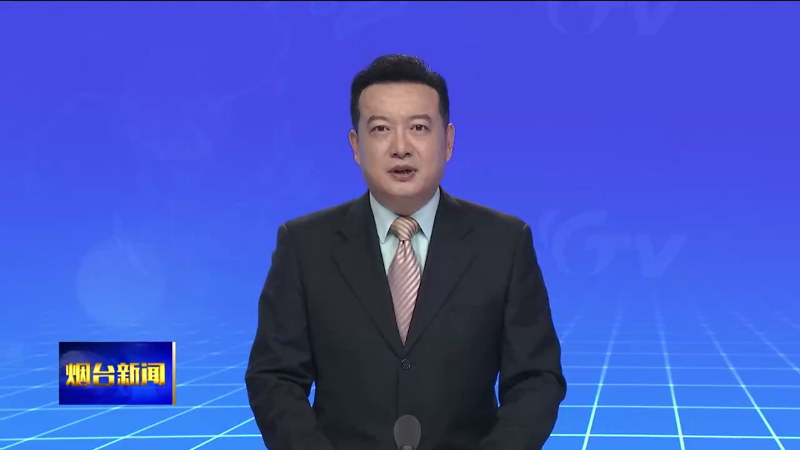 【烟台新闻】全省工业旅游推进会议在烟台召开