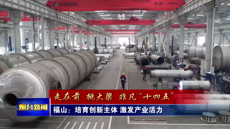 【烟台新闻】福山：培育创新主体 激发产业活力