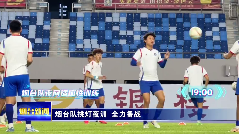 烟台队挑灯夜训 全力备战