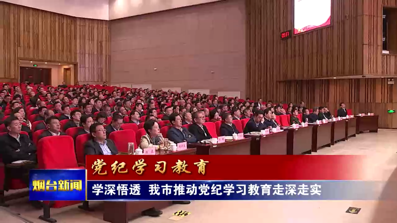 【烟台新闻】学深悟透 我市推动党纪学习教育走深走实