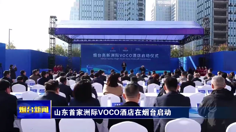 山东首家洲际VOCO酒店在烟台启动