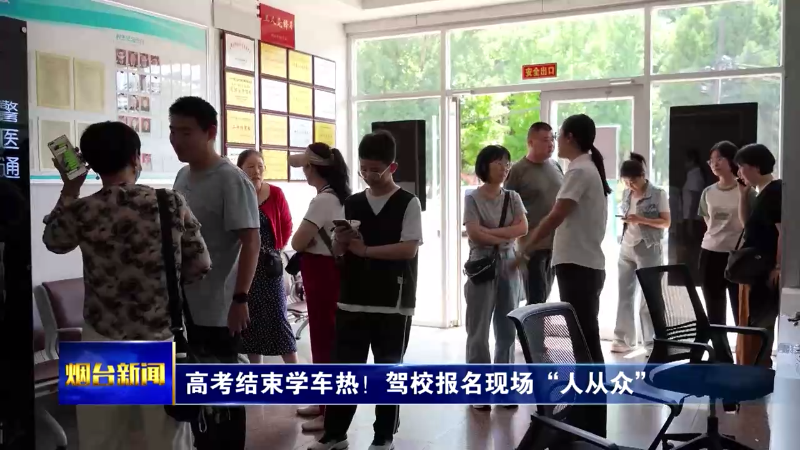 高考结束学车热！驾校报名现场火热