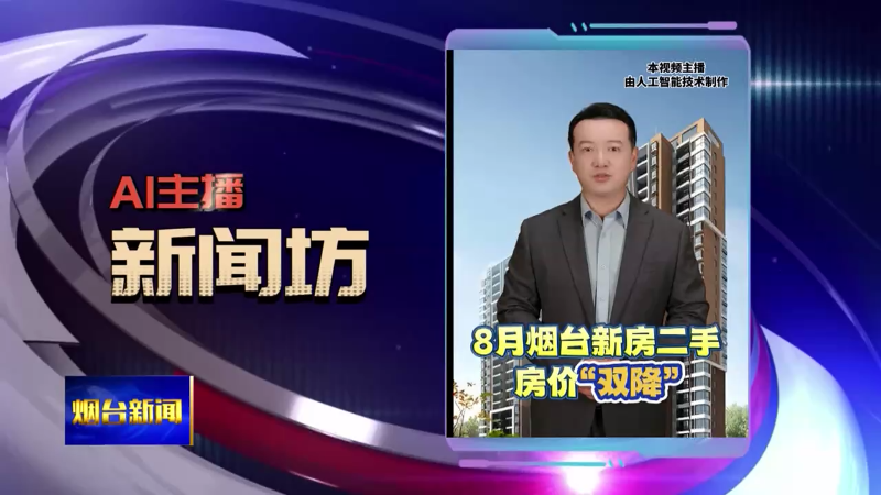【烟台新闻】AI主播新闻坊