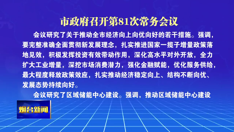 【烟台新闻】市政府召开第81次常务会议