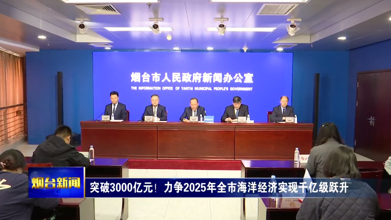 【烟台新闻】突破3000亿元！力争2025年全市海洋经济实现千亿级跃升
