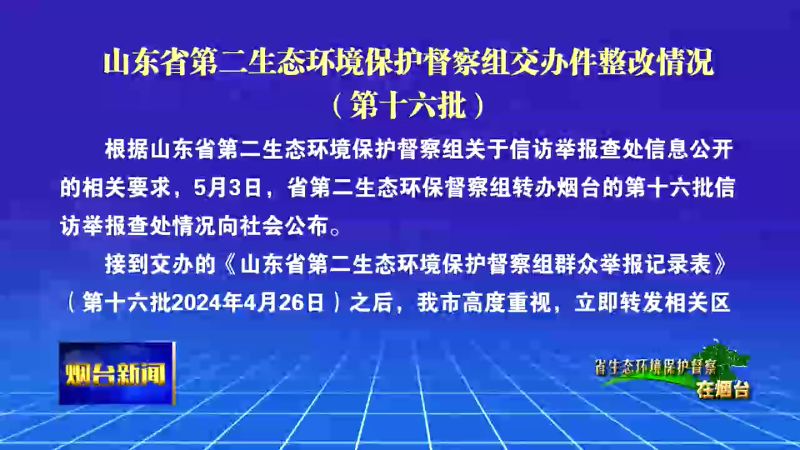 【烟台新闻 】山东省第二生态环境保护督察组交办件整改情况（第十六批）