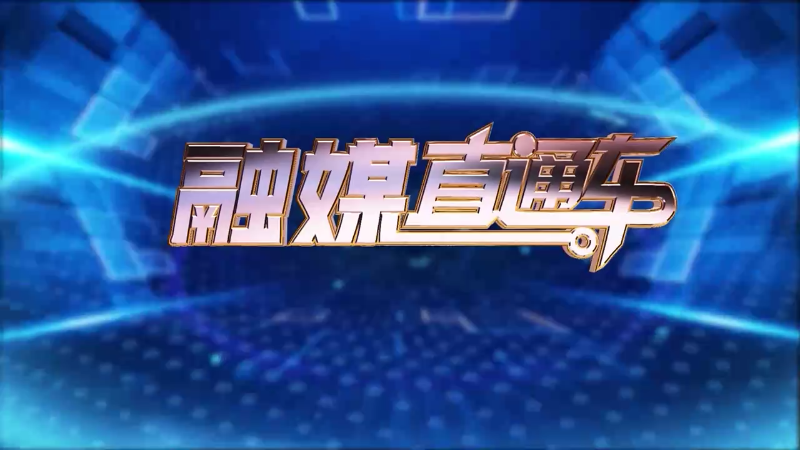 【视频】《融媒直通车》20241109