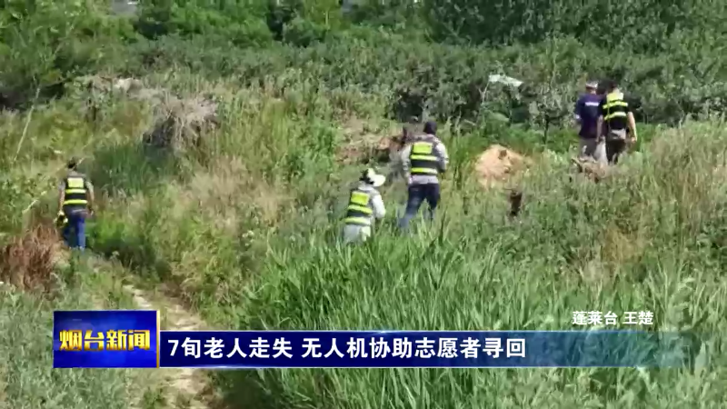 【烟台新闻】7旬老人走失 无人机协助志愿者寻回