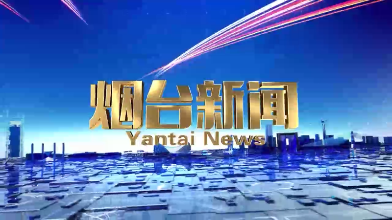 【视频】2025年10月25日《烟台新闻》