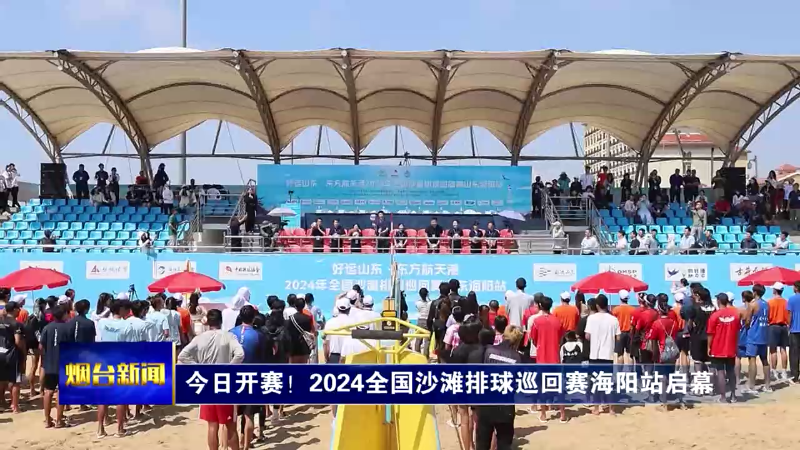 【烟台新闻】今日开赛！2024全国沙滩排球巡回赛海阳站启幕