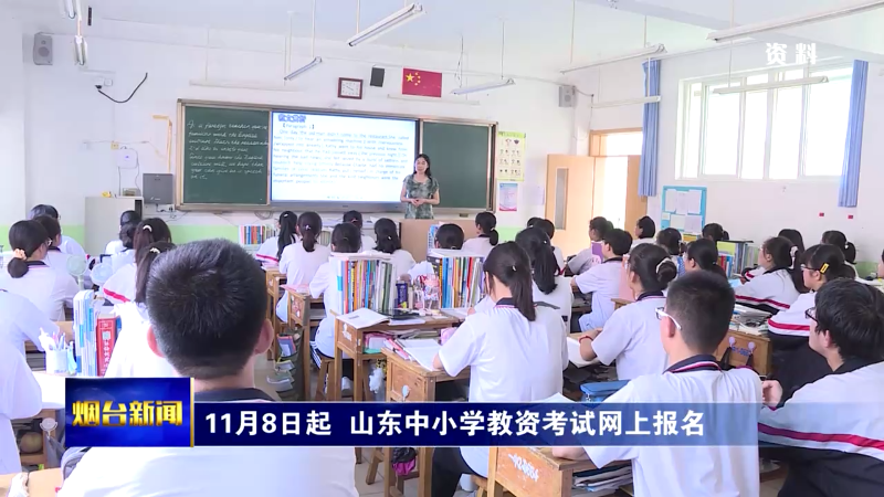 山东中小学教资考试安排出炉！