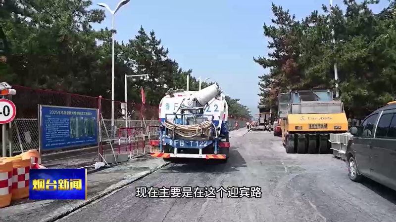 烟台市区道路大修，建设者战高温抢进度