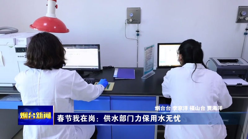 【烟台新闻】春节我在岗  水电气暖有保障