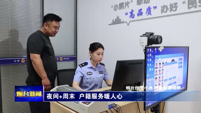 烟台：夜间+周末 户籍服务暖人心