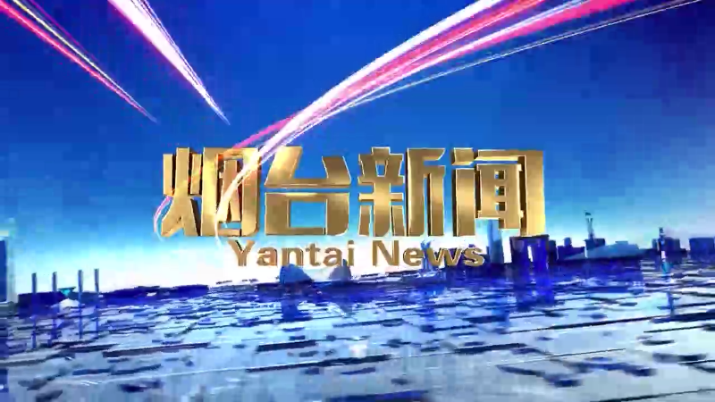 【视频】2025年11月6日《烟台新闻》