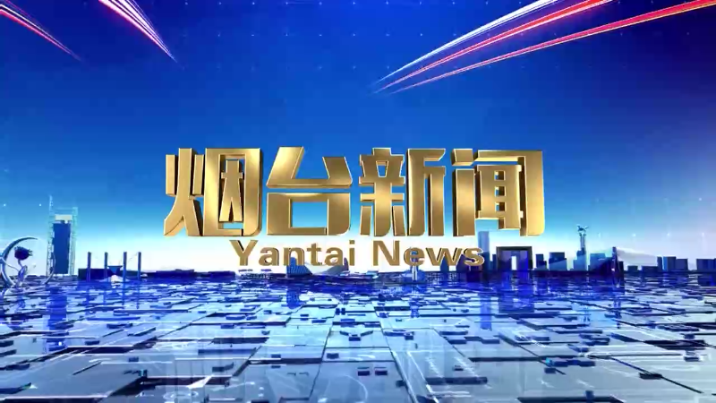 【视频】2025年3月24日《烟台新闻》
