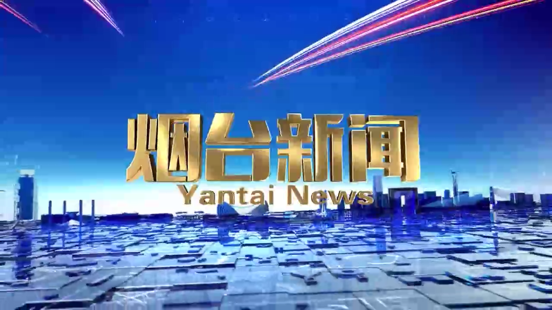 《烟台新闻》2024年5月14日