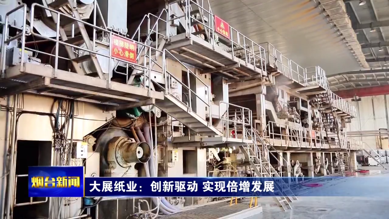 【烟台新闻】大展纸业：创新驱动 实现倍增发展